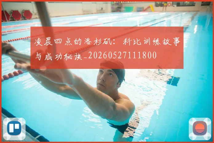 凌晨四点的洛杉矶：科比训练故事与成功秘诀_20260527111800