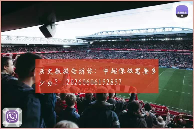 历史数据告诉你：中超保级需要多少分？_20260606152857