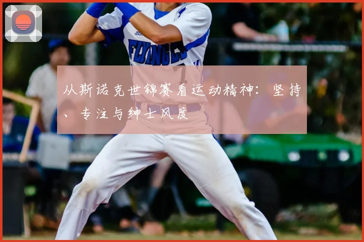 从斯诺克世锦赛看运动精神：坚持、专注与绅士风度