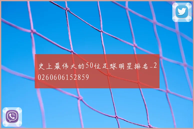 史上最伟大的50位足球明星排名_20260606152859