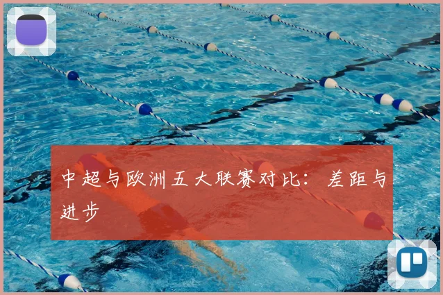 中超与欧洲五大联赛对比：差距与进步