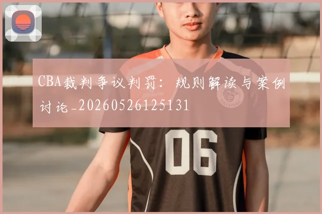 CBA裁判争议判罚:规则解读与案例讨论_20260526125131