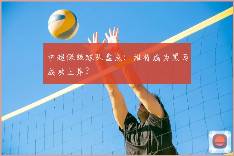 中超保级球队盘点:谁将成为黑马成功上岸?