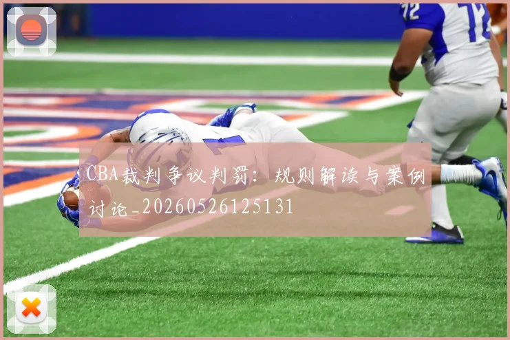 CBA裁判争议判罚：规则解读与案例讨论_20260526125131
