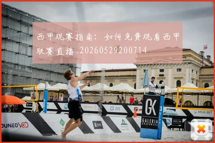 西甲观赛指南：如何免费观看西甲联赛直播_20260529200714