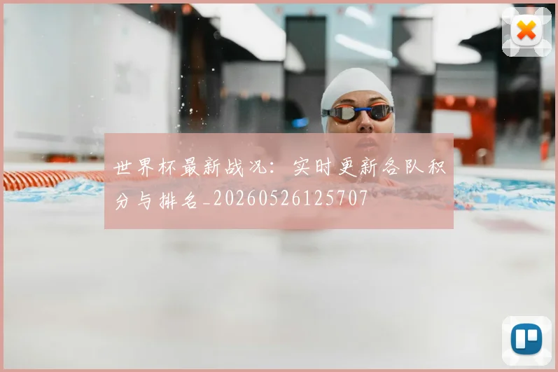 世界杯最新战况：实时更新各队积分与排名_20260526125707
