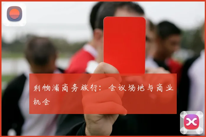 利物浦商务旅行：会议场地与商业机会