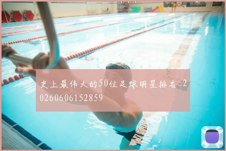 史上最伟大的50位足球明星排名_20260606152859