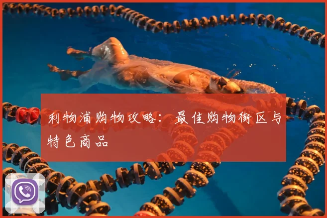 利物浦购物攻略：最佳购物街区与特色商品