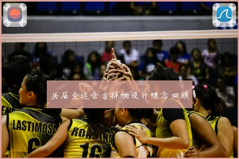 历届全运会吉祥物设计理念回顾