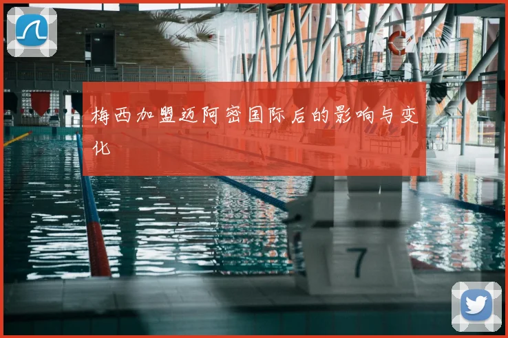 梅西加盟迈阿密国际后的影响与变化