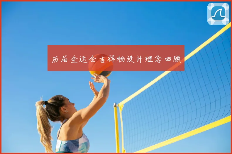 历届全运会吉祥物设计理念回顾