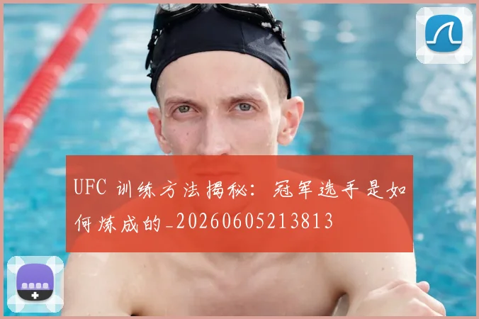 UFC 训练方法揭秘:冠军选手是如何炼成的_20260605213813
