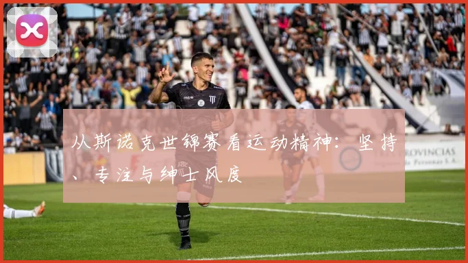 从斯诺克世锦赛看运动精神：坚持、专注与绅士风度
