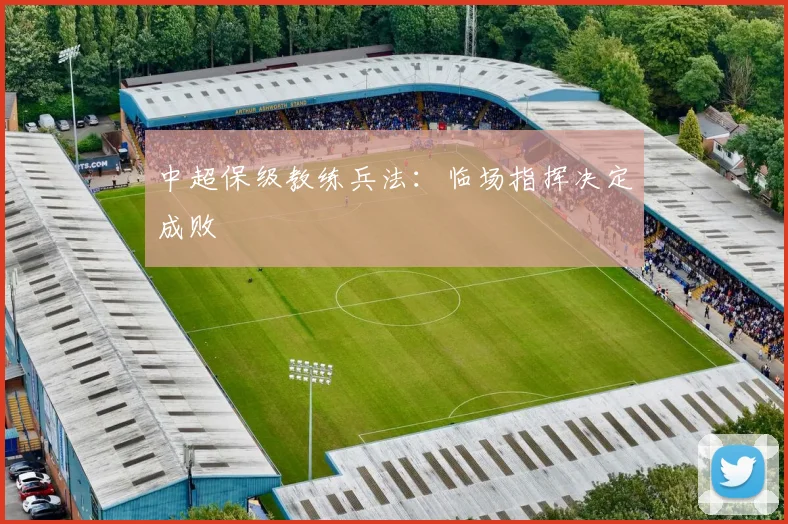 中超保级教练兵法:临场指挥决定成败