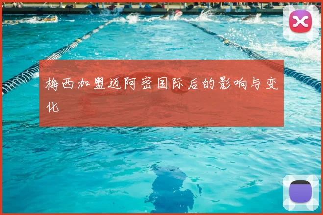 梅西加盟迈阿密国际后的影响与变化