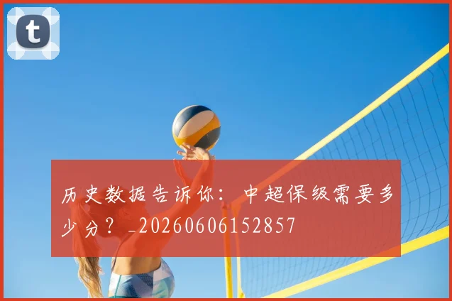 历史数据告诉你：中超保级需要多少分？_20260606152857